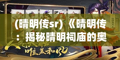 (晴明传sr) 《晴明传：揭秘晴明祠庙的奥秘与传说之旅》 ——深探古代巫师的神秘膜拜场所！